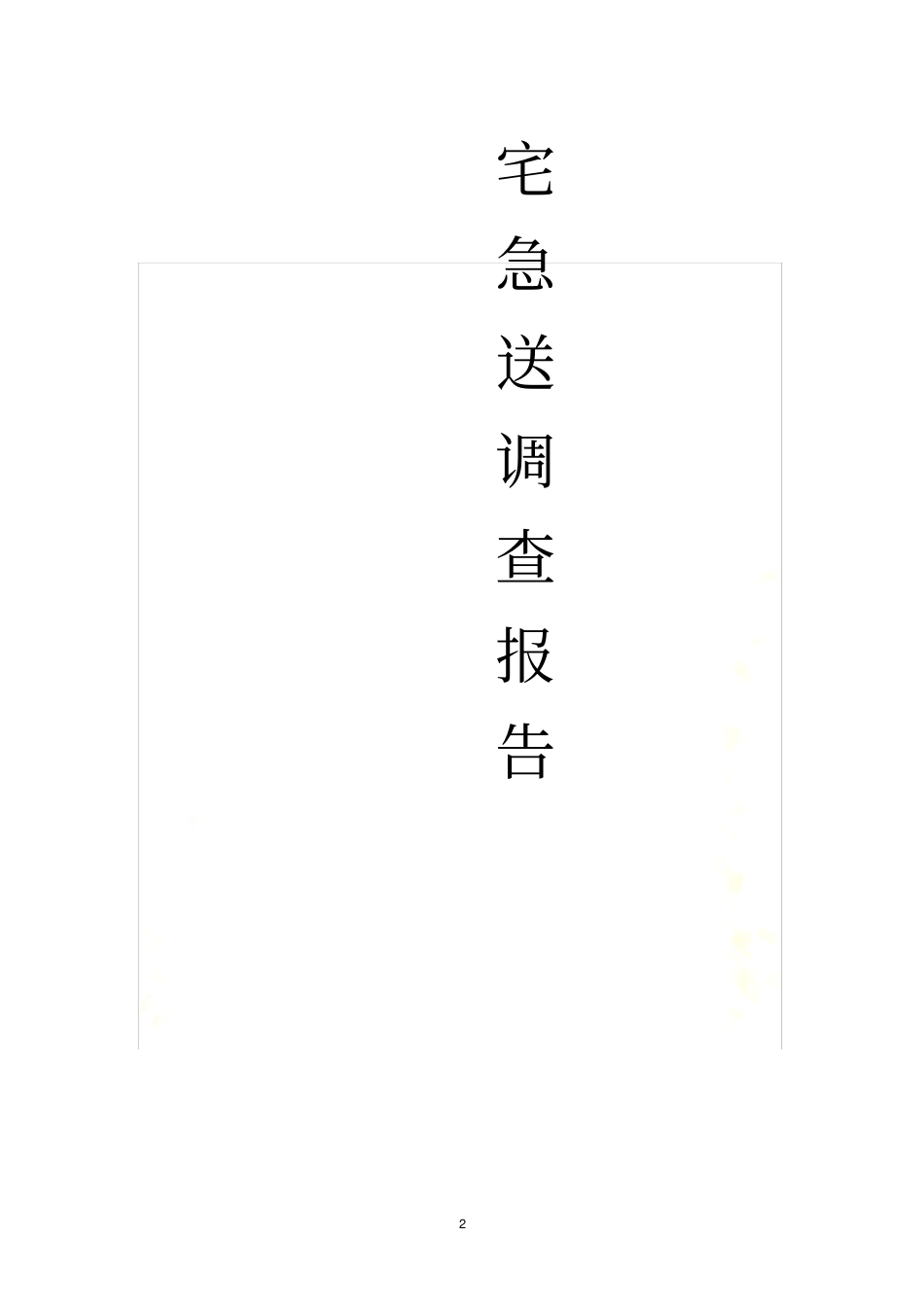 宅急送-调查报告_第2页