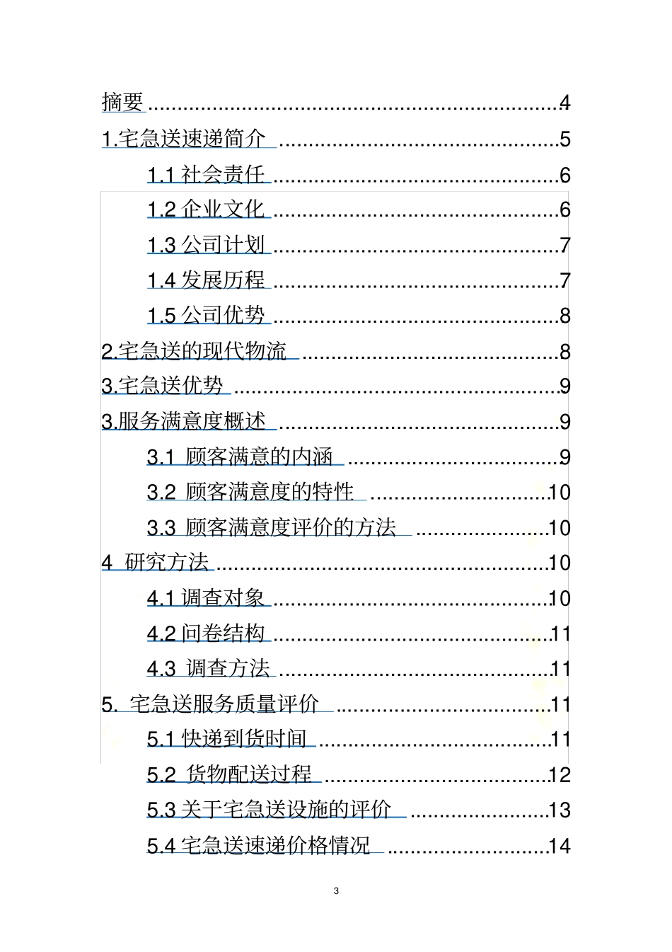 宅急送-调查报告_第3页