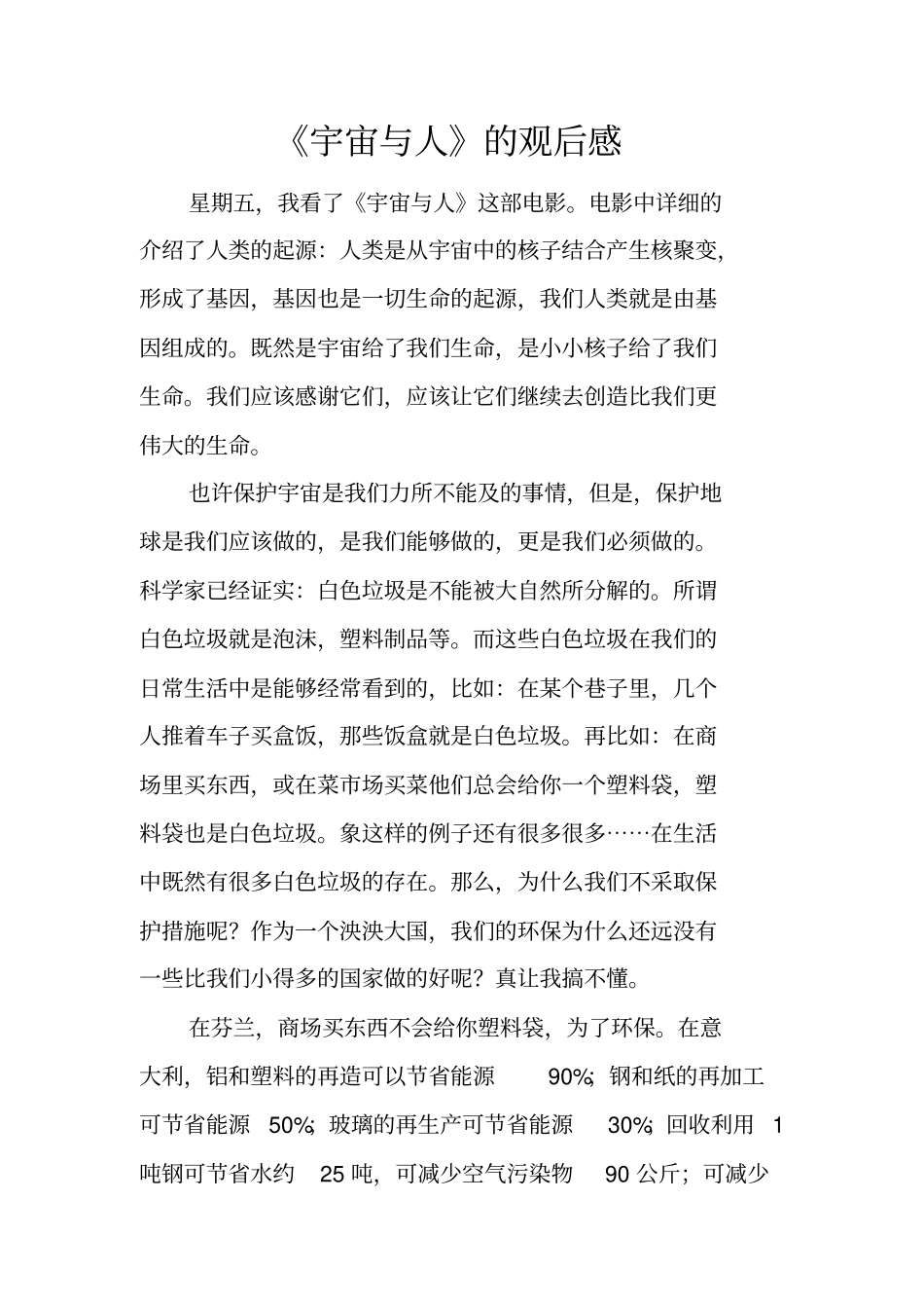 宇宙与人的观后感_第1页
