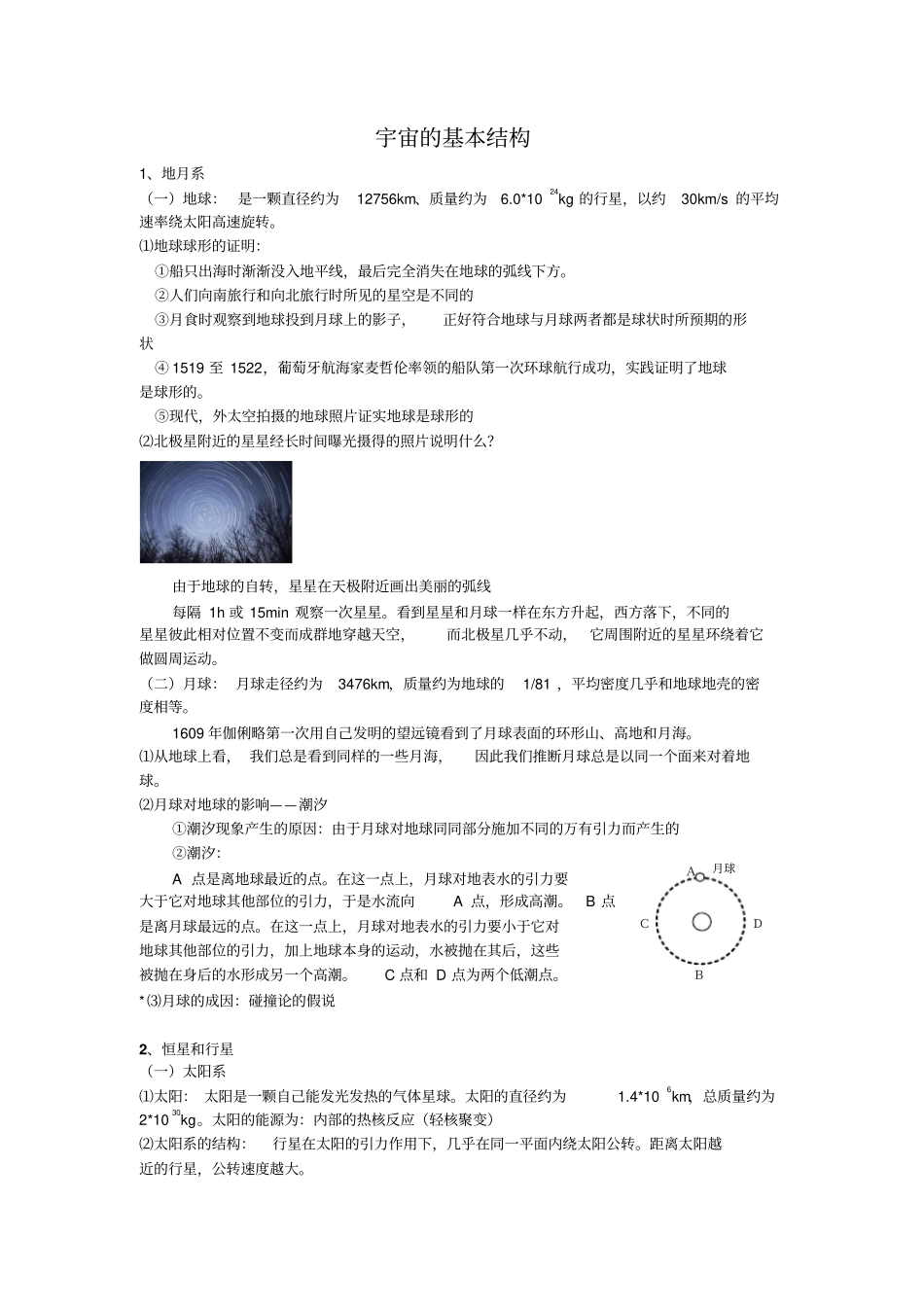 宇宙的基本结构知识点梳理_第1页