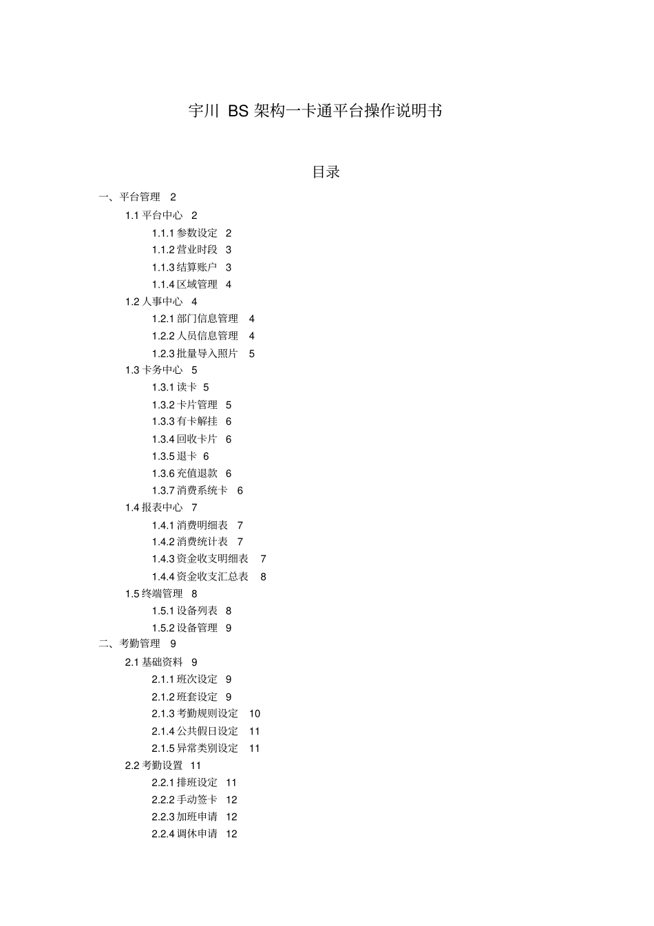 宇川BS架构一卡通平台操作BS宇川一卡通平台_第1页