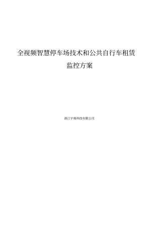 宇视科技全视频智慧停车场和公自行车租赁监控方案
