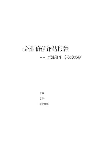 宇通客车企业价值分析解读