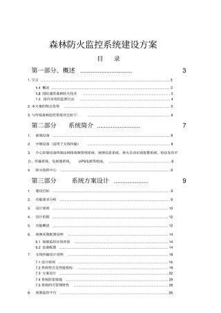 宇视科技森林防火方案