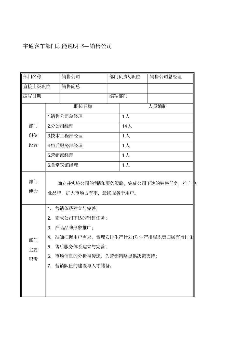 宇通客车部门职能说明书—销售公司_第1页
