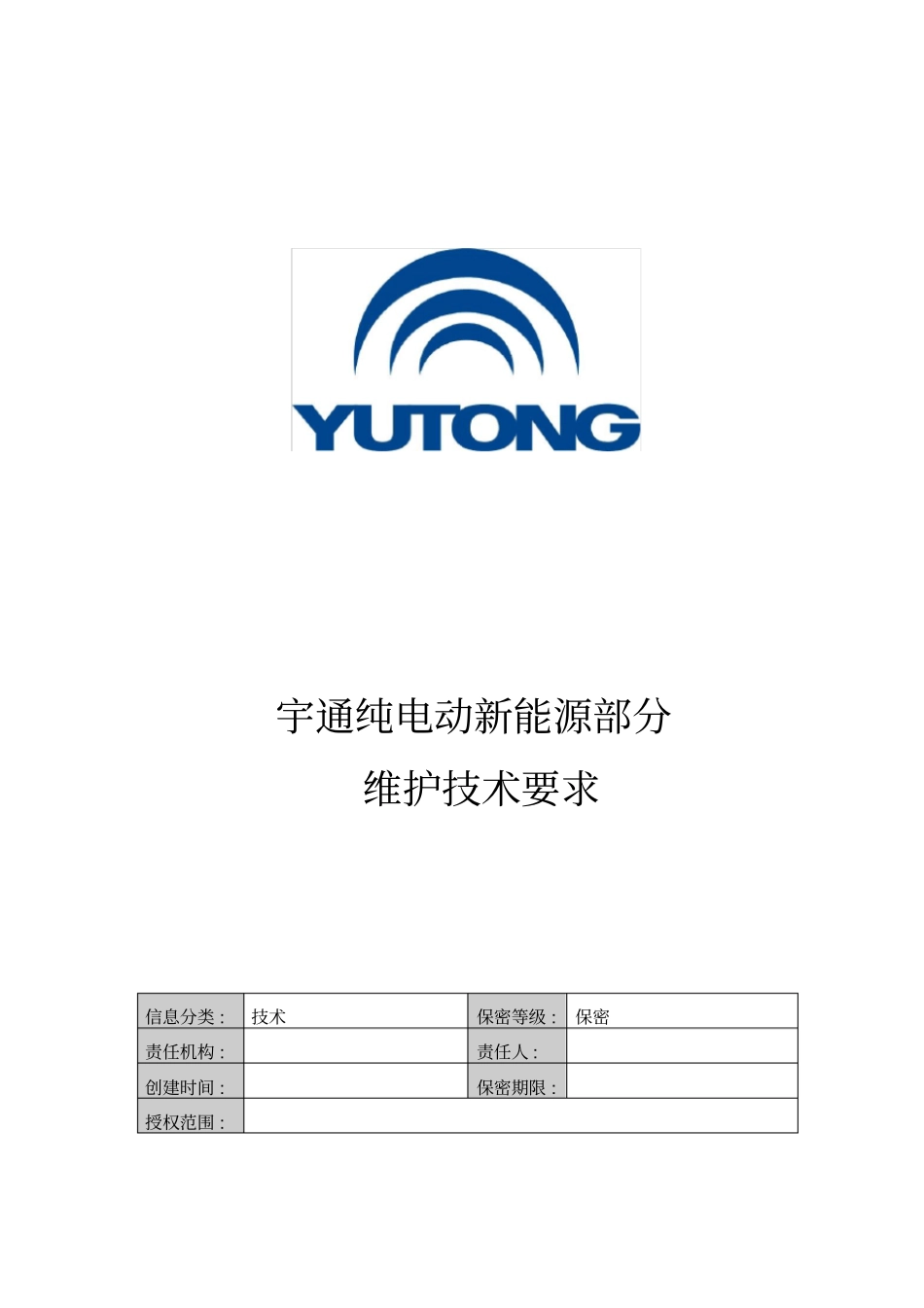 宇通纯电动车新能源部分维护保养_第1页