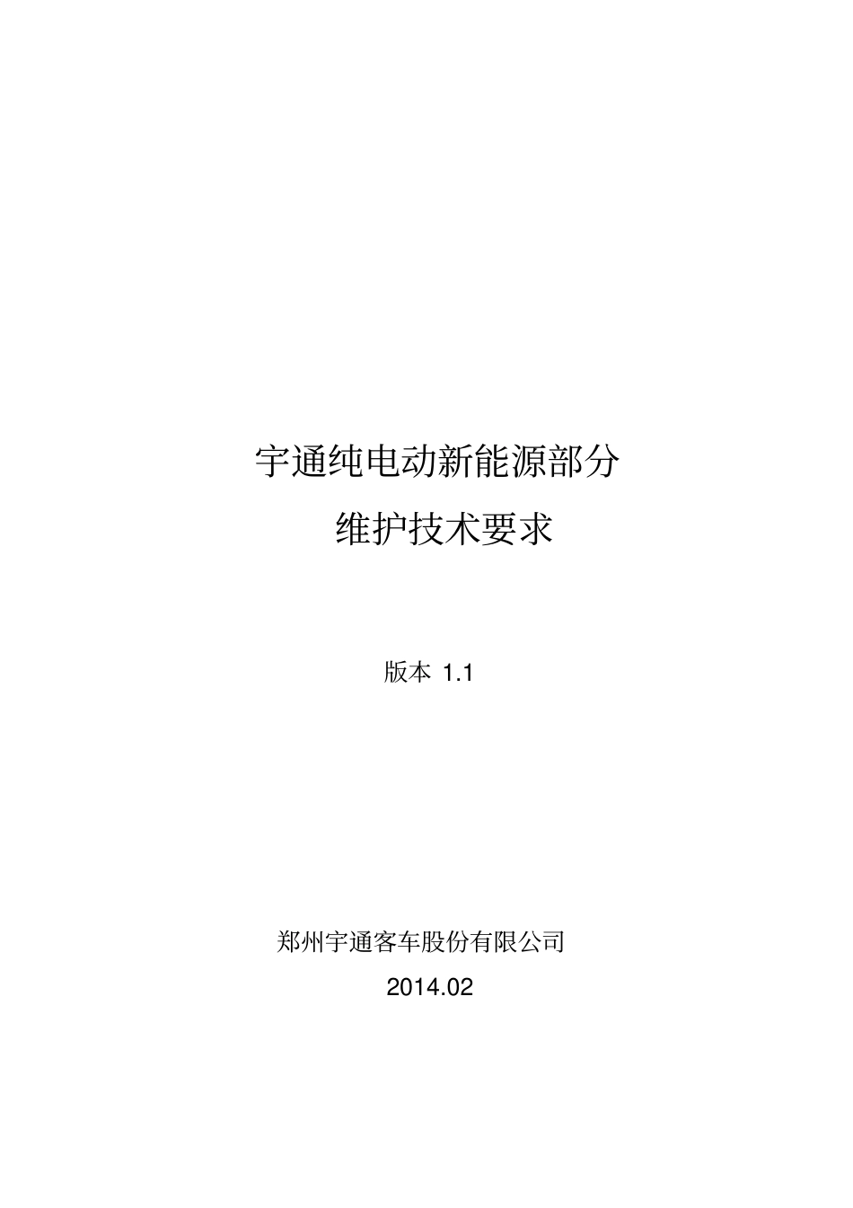 宇通纯电动车新能源部分维护保养_第2页