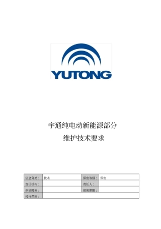 宇通纯电动车新能源部分维护保养