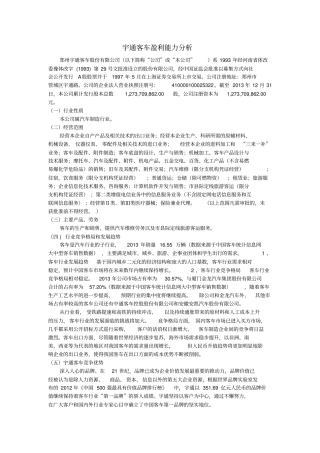 宇通客车盈利能力分析