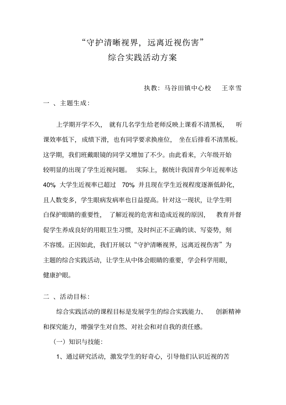 守护清晰视界,远离近视伤害实践活动方案汇总_第1页