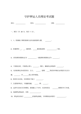 守护押运人员理论考试题没答案