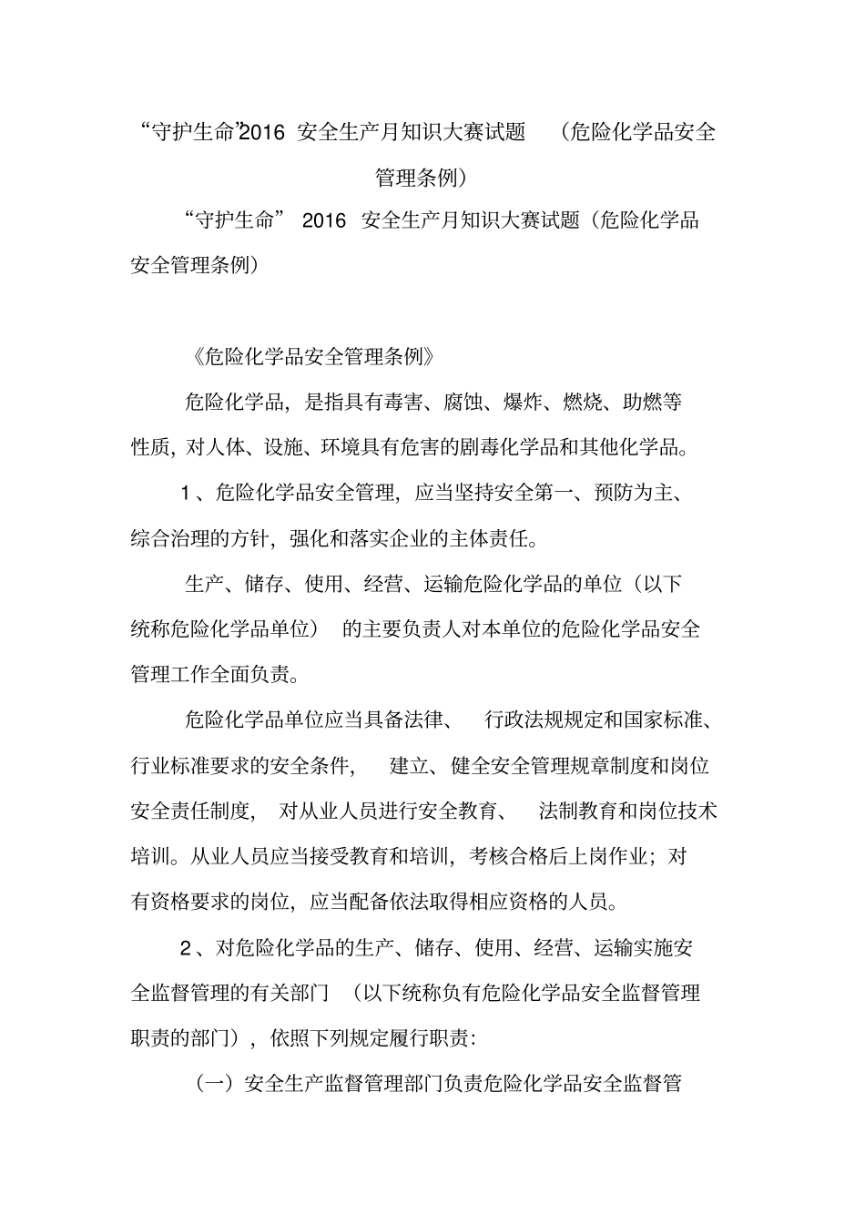 守护生命2016安全生产月知识大赛试题危险化学品安全管理条例【精品范文】_第1页