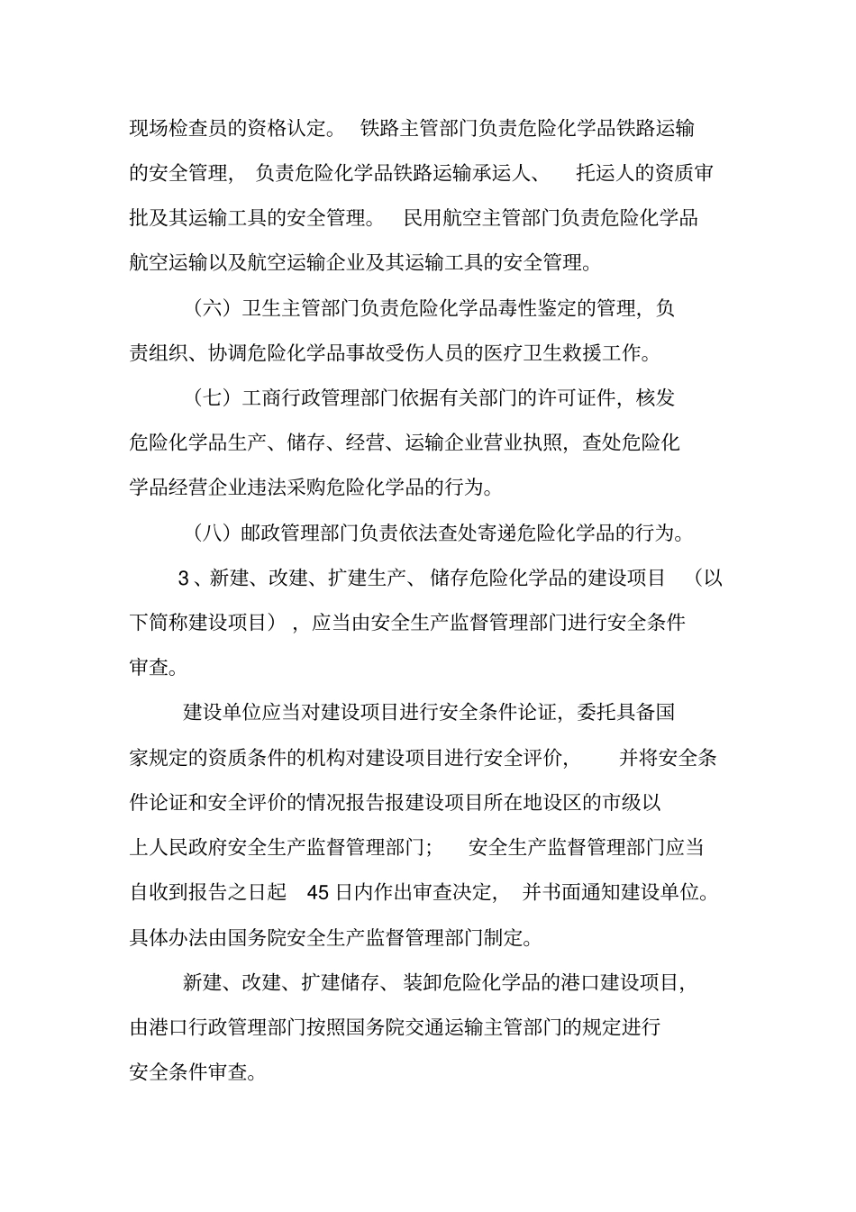 守护生命2016安全生产月知识大赛试题危险化学品安全管理条例【精品范文】_第3页