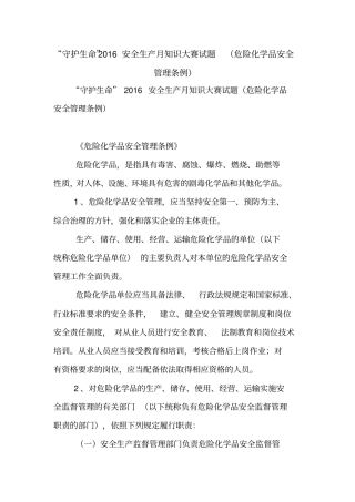 守护生命2016安全生产月知识大赛试题危险化学品安全管理条例【精品范文】
