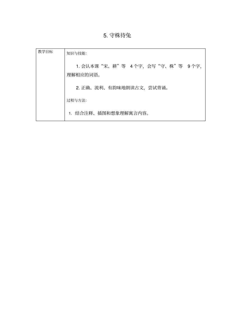 守株待兔表格式教学设计+备课素材+课后作业_第1页