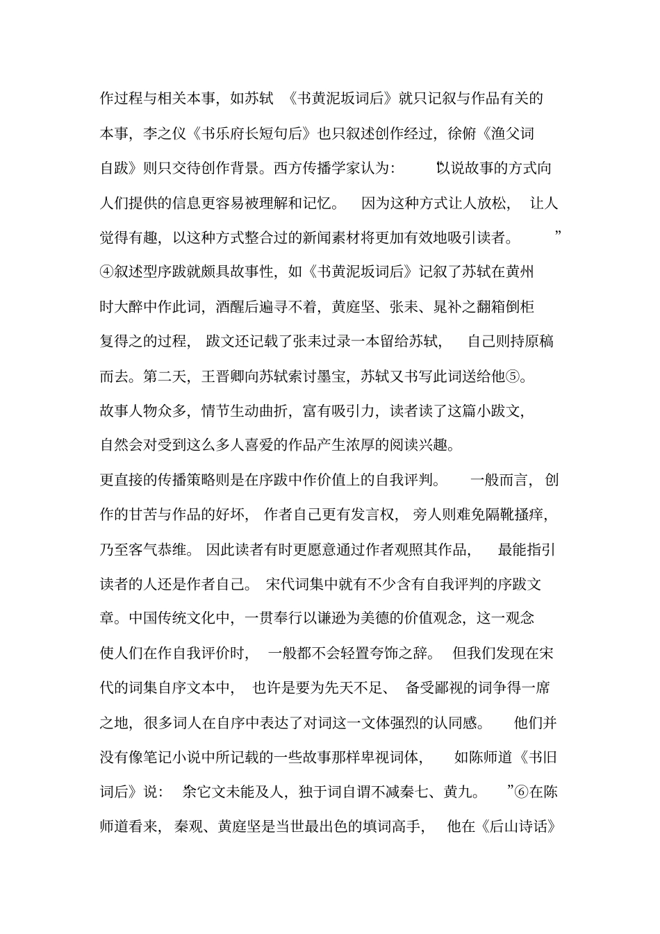 宋人词集序跋之传播刍议_第2页