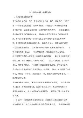 宋人词集序跋之传播刍议