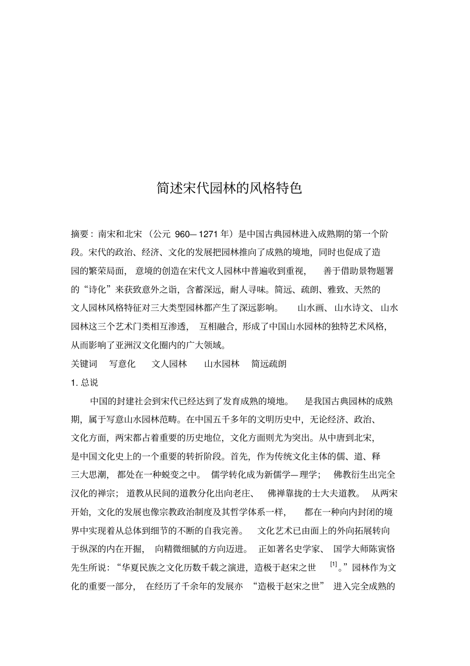 宋代园林风格简介分析_第1页