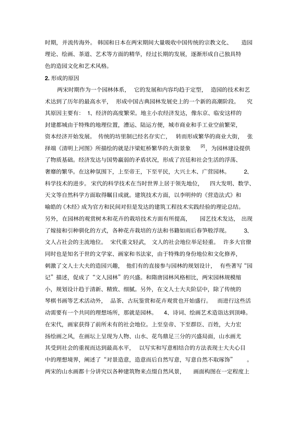 宋代园林风格简介分析_第2页