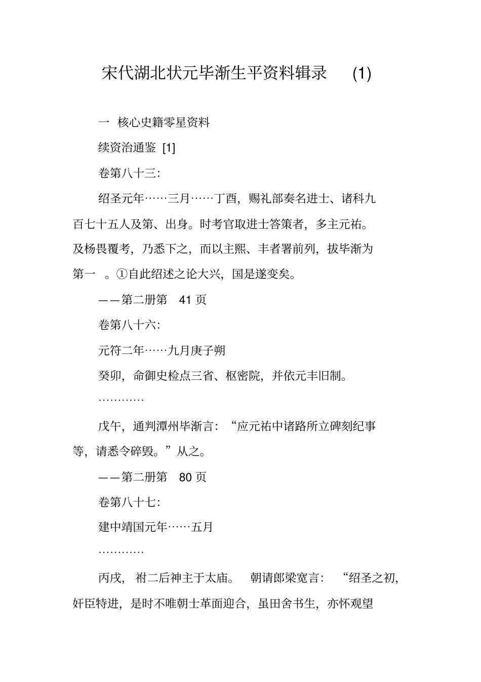 宋代湖北状元毕渐生平资料辑录_第1页