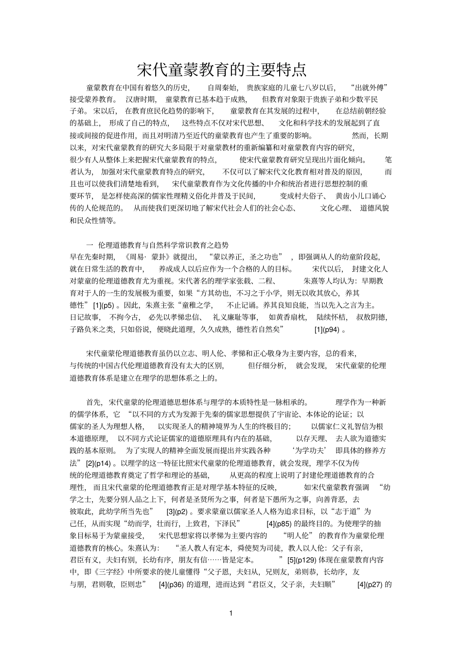 宋代童蒙教育的主要特点_第1页