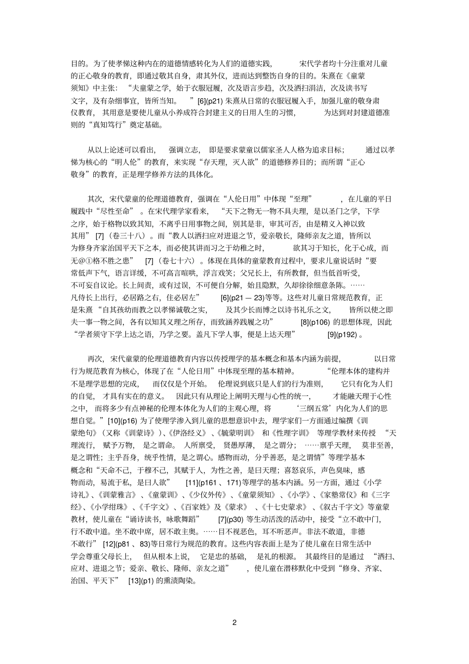 宋代童蒙教育的主要特点_第2页