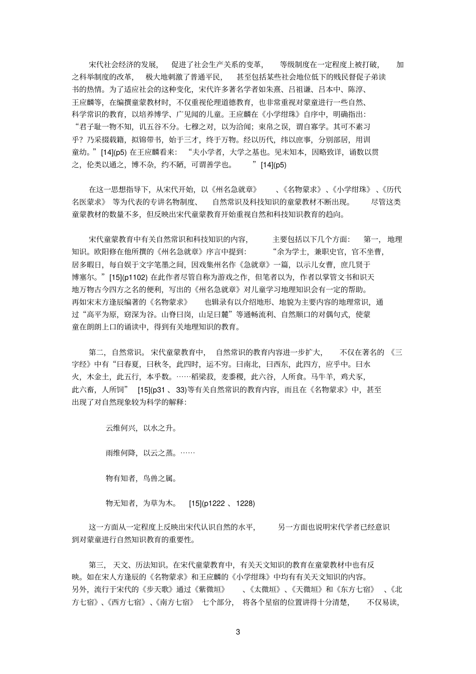 宋代童蒙教育的主要特点_第3页