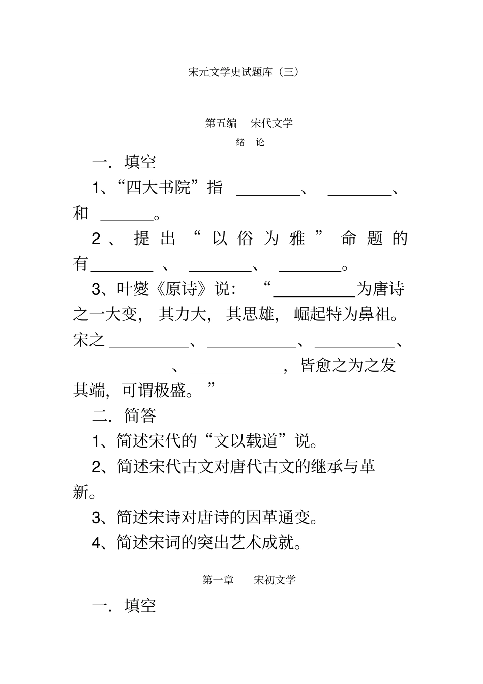 宋元文学史试题库三_第1页