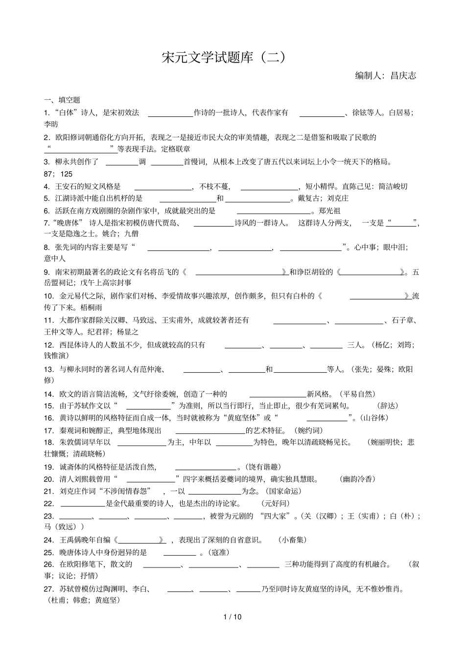 宋元文学史试题库二_第1页