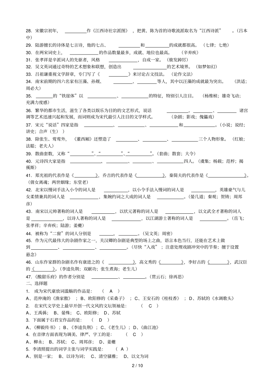 宋元文学史试题库二_第2页