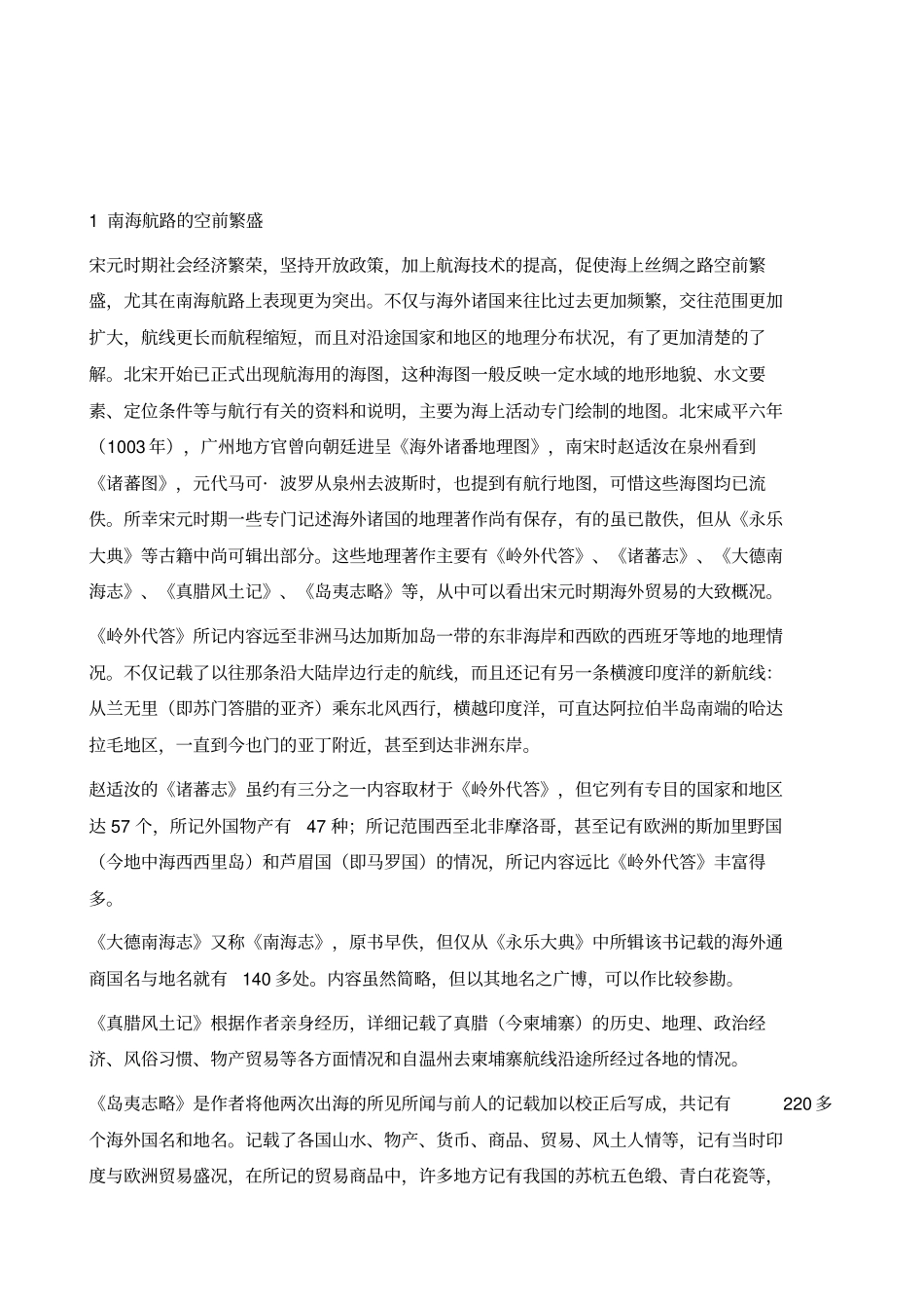 宋元时期海上丝绸之路的发展与中日朝的交流_第2页