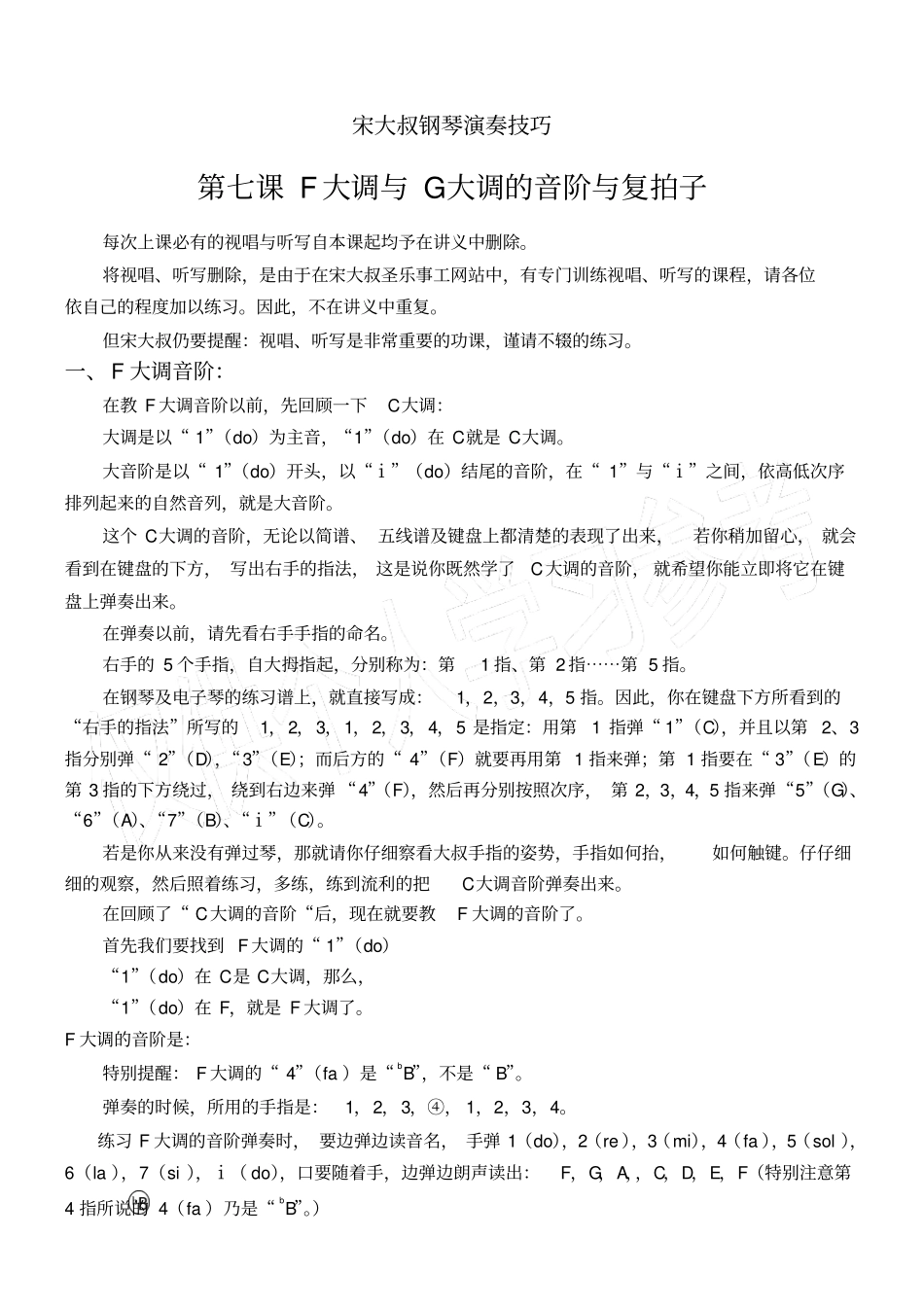 宋大叔钢琴演奏技巧第7课F大调G大调的音阶与复拍子_第1页