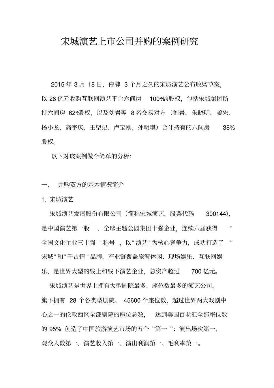 宋城演艺上公司并购的案例研究分析_第1页