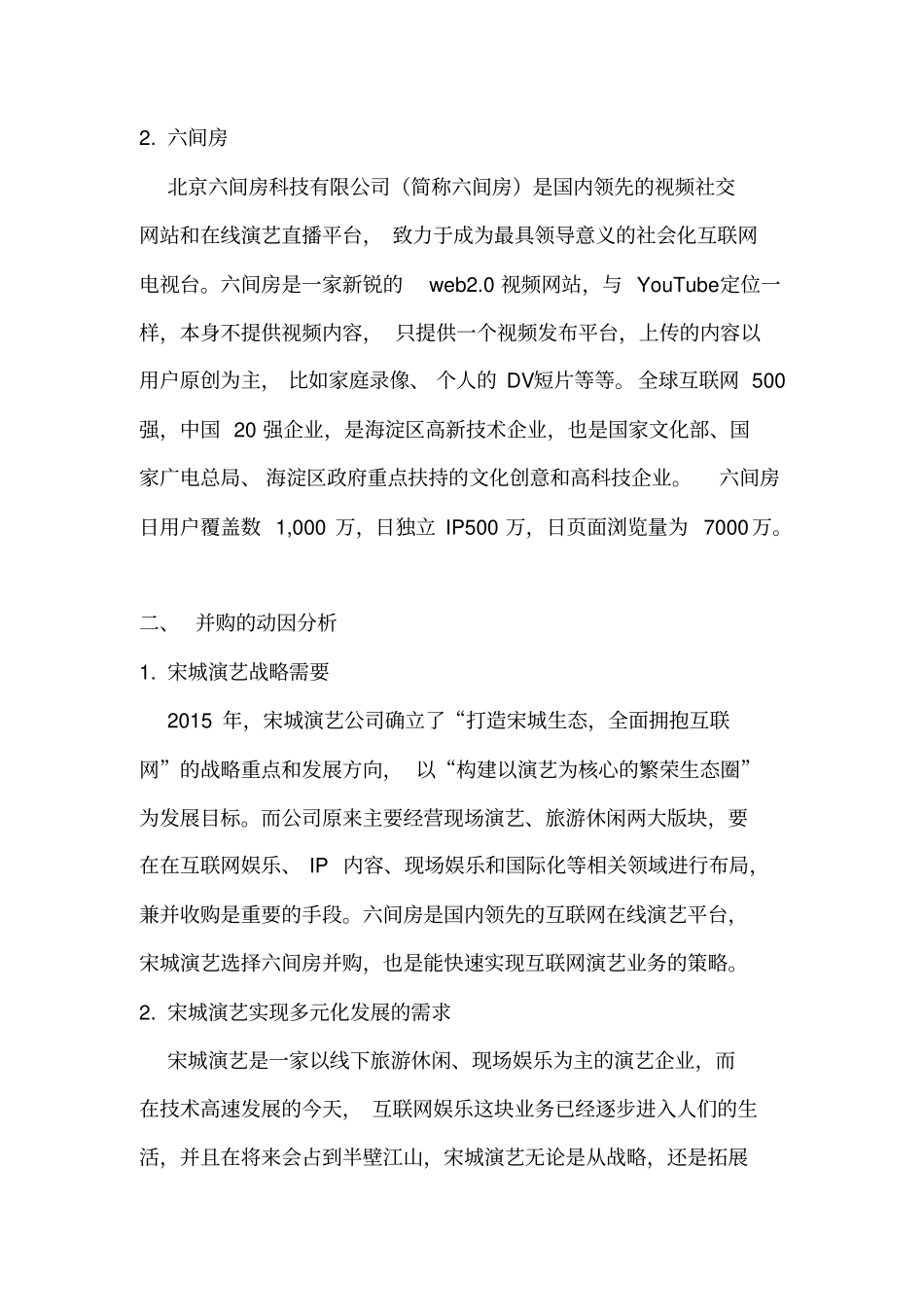 宋城演艺上公司并购的案例研究分析_第2页