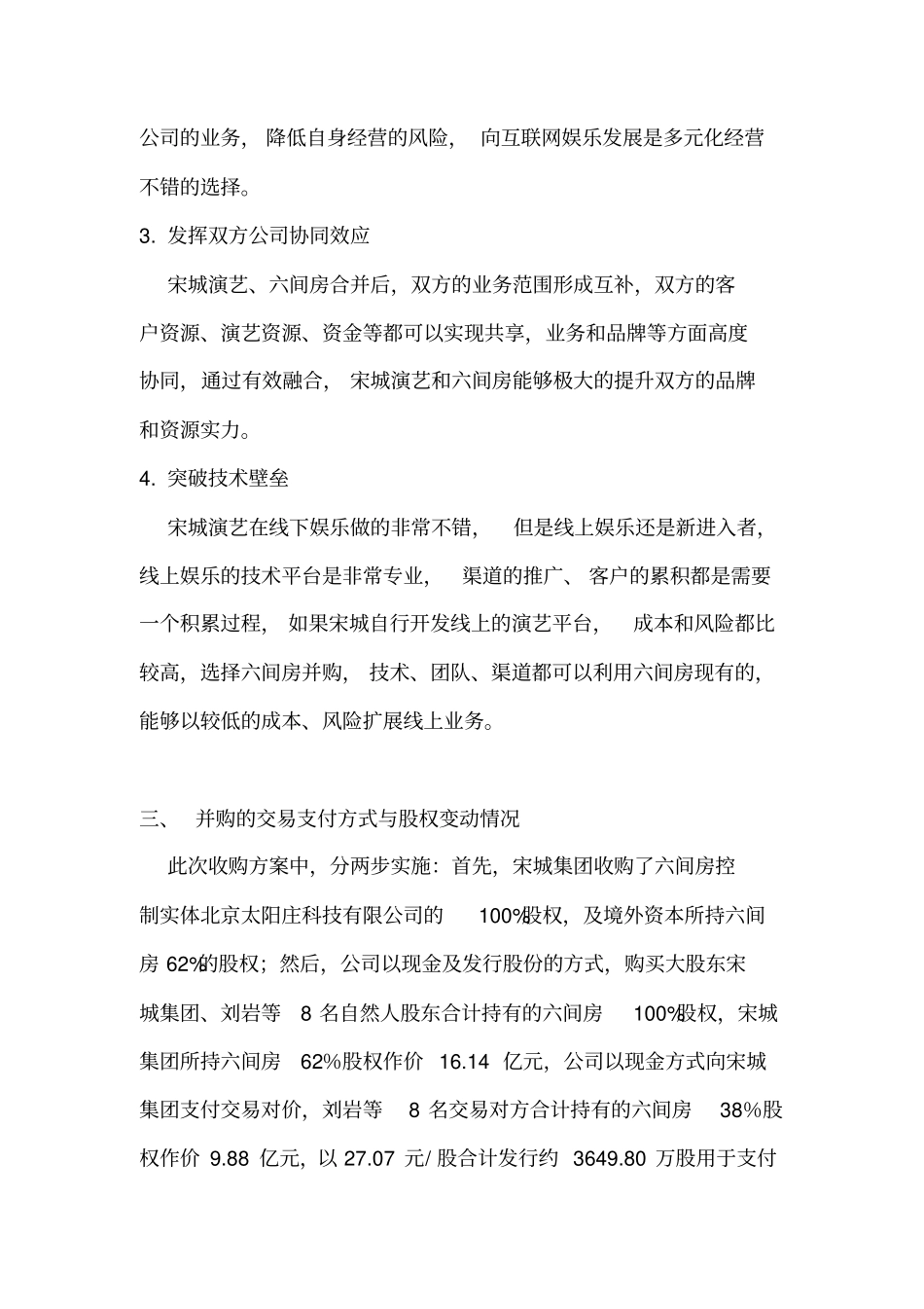 宋城演艺上公司并购的案例研究分析_第3页