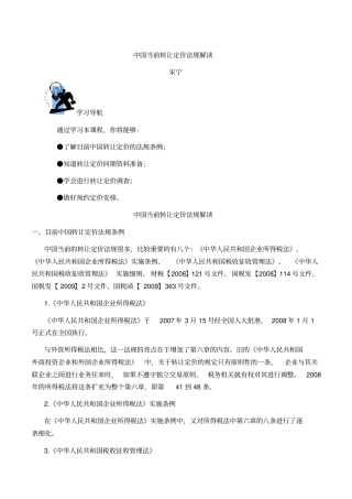 宋宁-中国当前转让定价法规解读