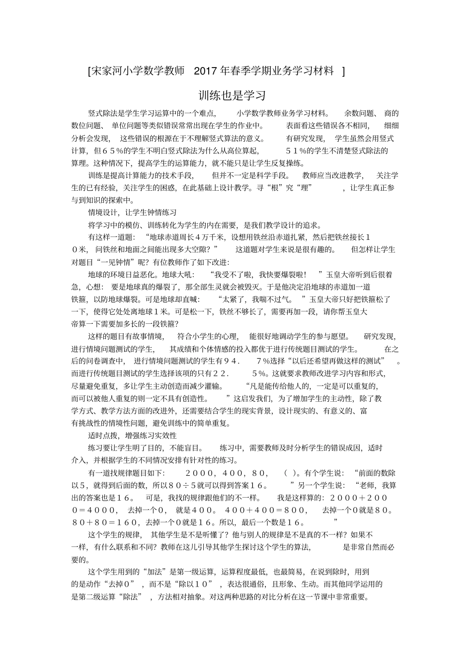 宋家河小学数学教师2017年春季学期业务学习汇总_第1页