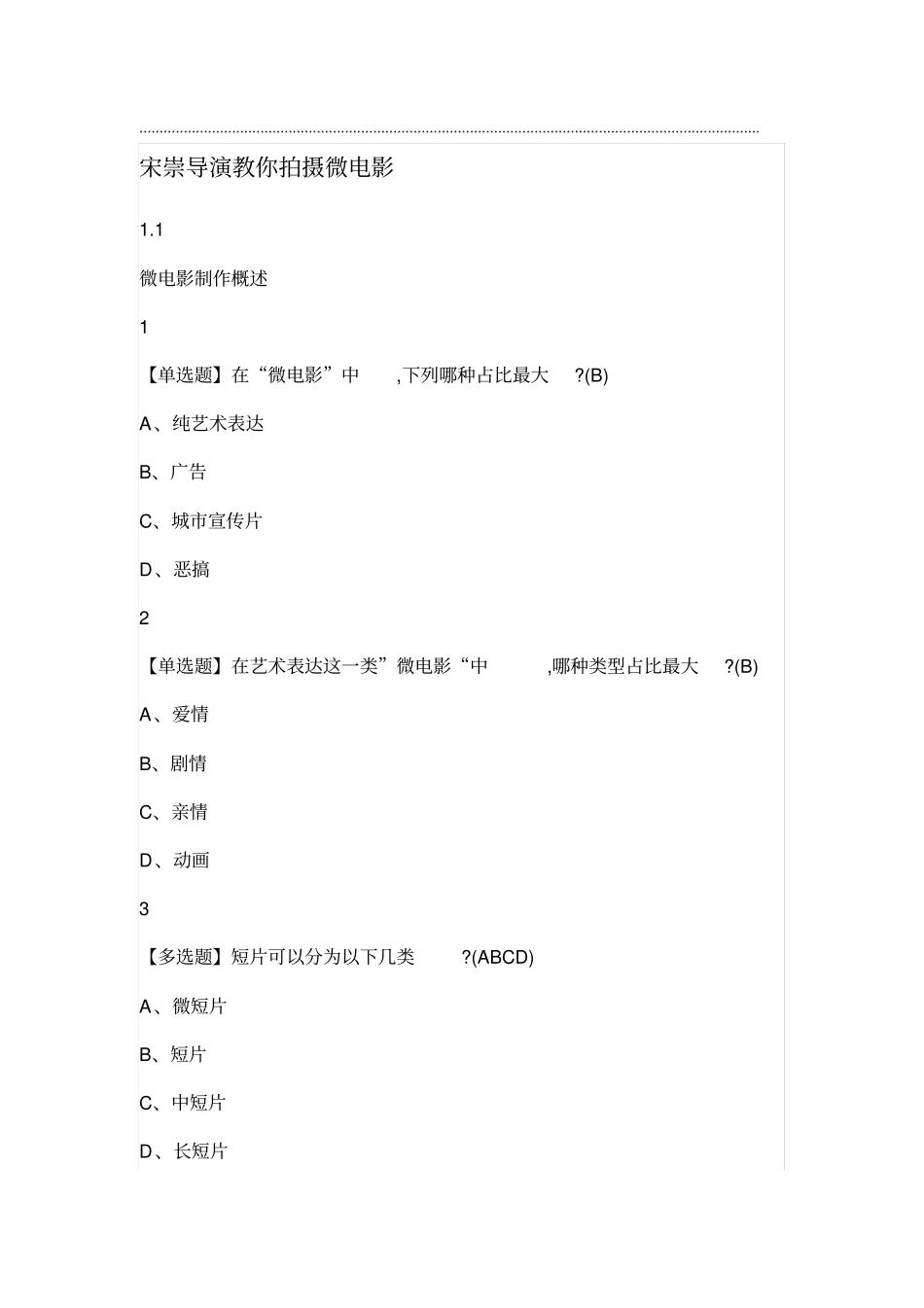 宋崇导演教你拍摄微电影2018年尔雅解析100分_第1页