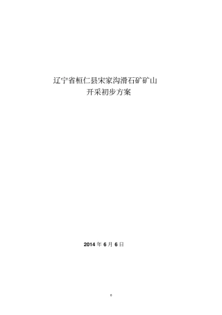 宋家沟滑石矿初步方案201028讲解