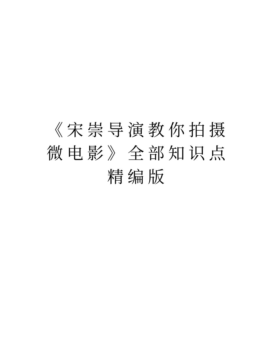 宋崇导演教你拍摄微电影全部知识点精编版教学内容_第1页