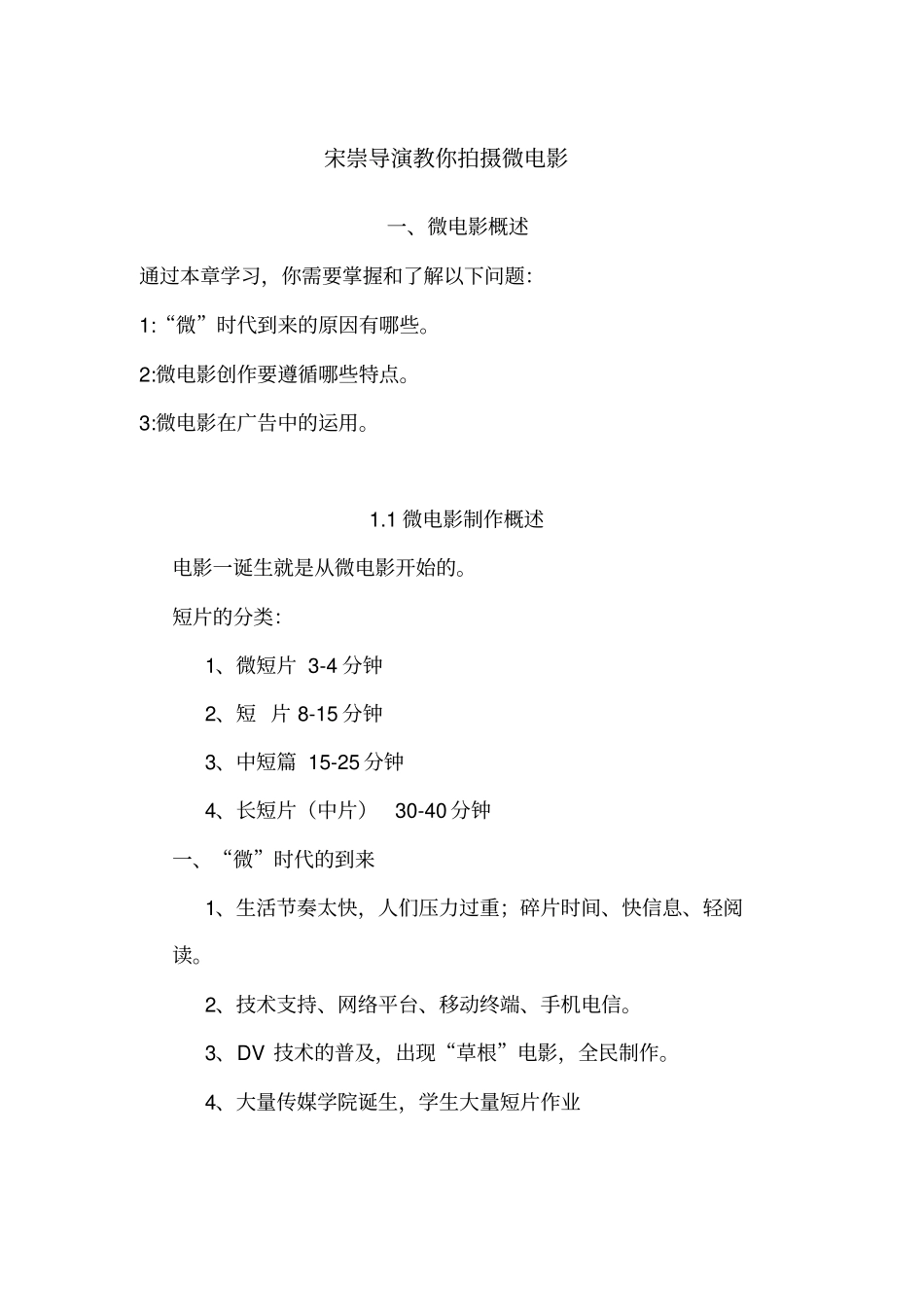 宋崇导演教你拍摄微电影全部知识点精编版教学内容_第2页