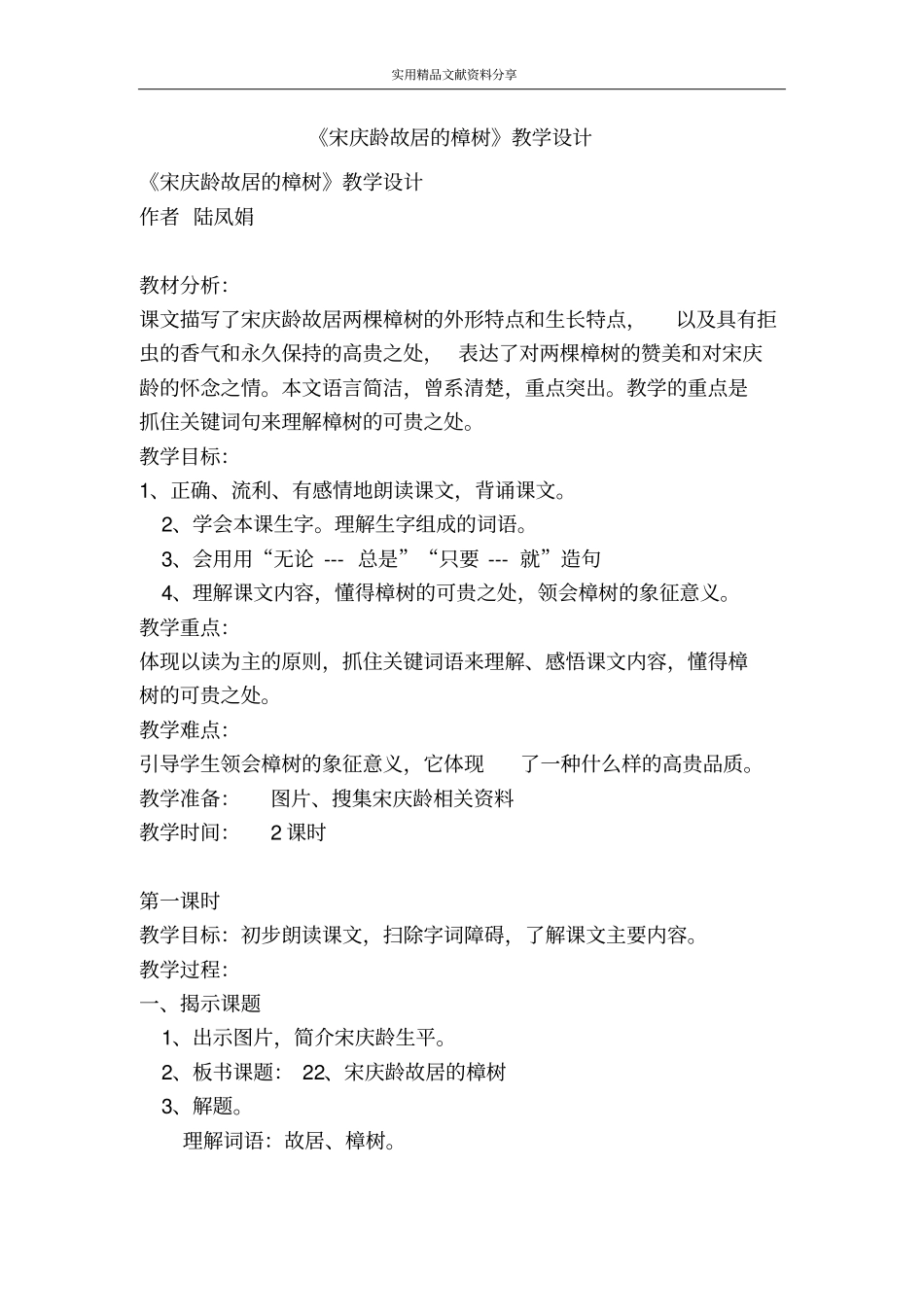 宋庆龄故居的樟树教学设计_第1页