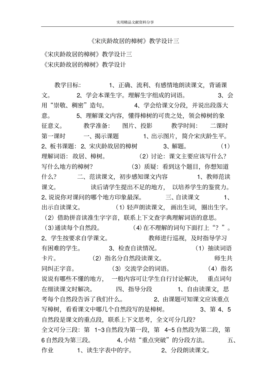 宋庆龄故居的樟树教学设计三_第1页