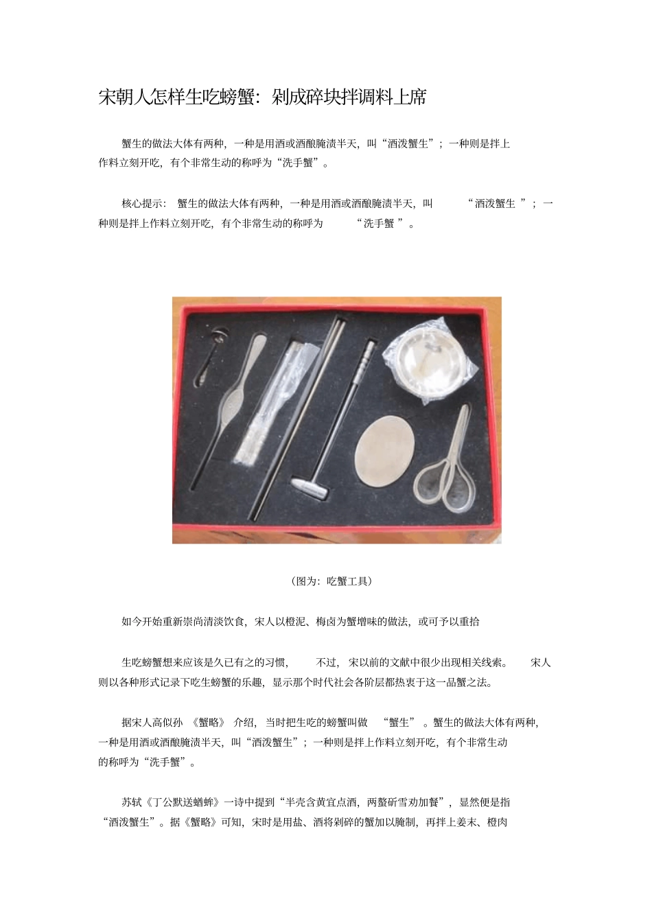 宋朝人怎样生吃螃蟹：剁成碎块拌调料上席_第1页