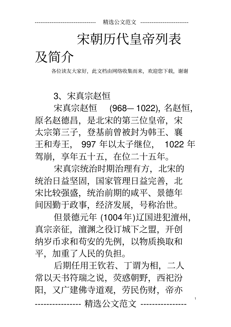 宋朝历代皇帝列表及简介_第1页