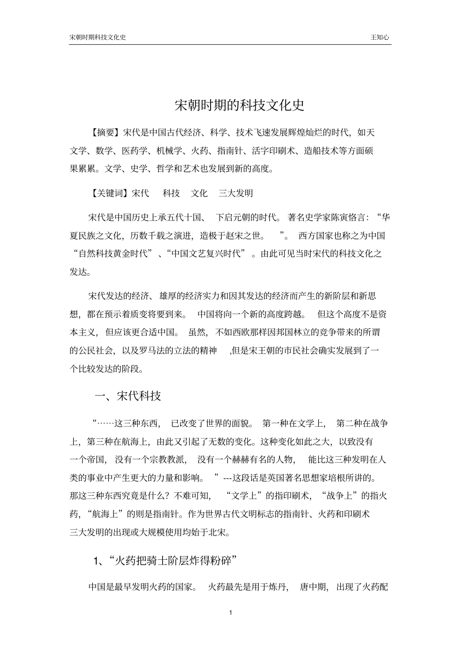 宋朝时期的科技文化史_第1页