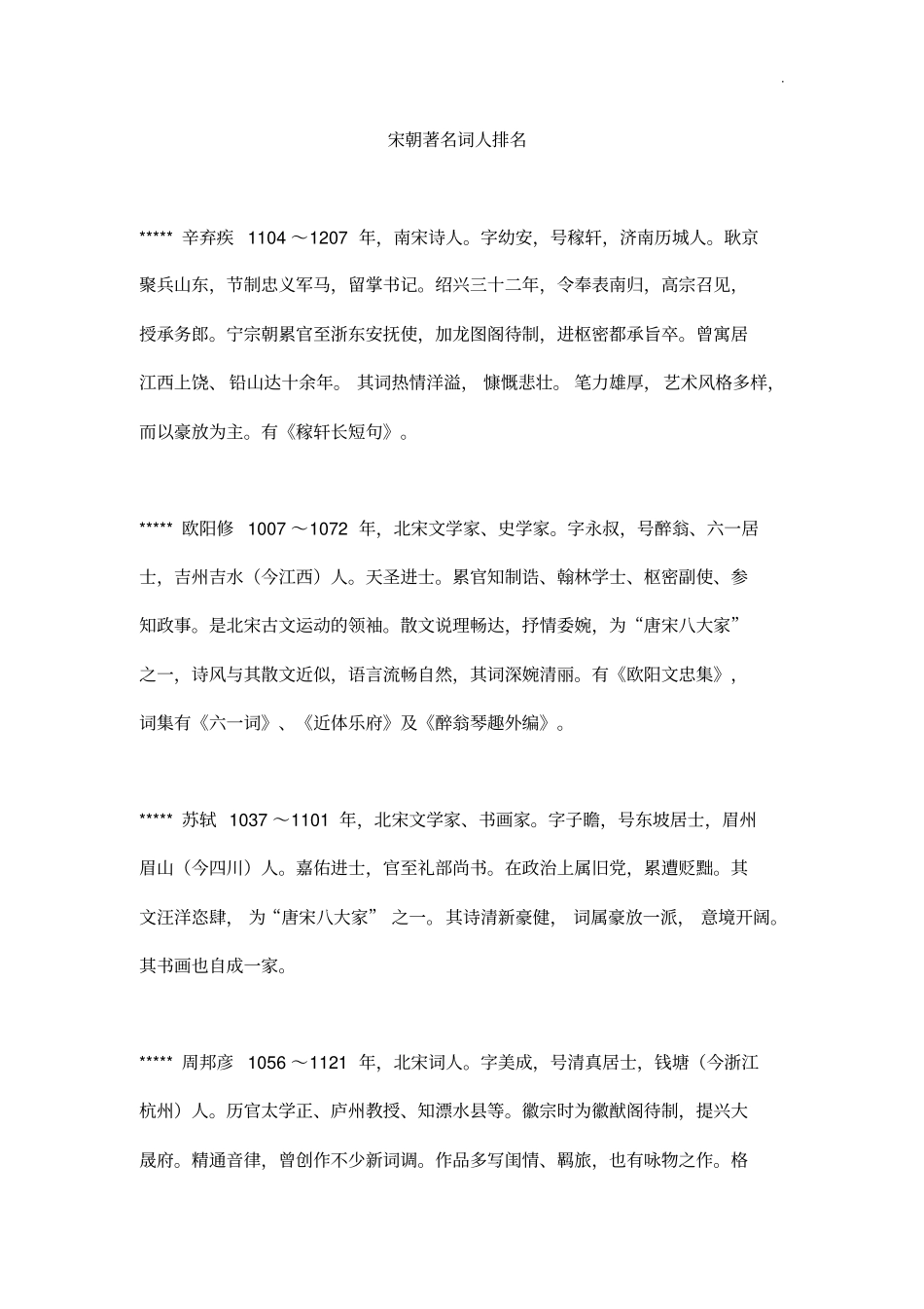 宋朝著名词人排名_第1页