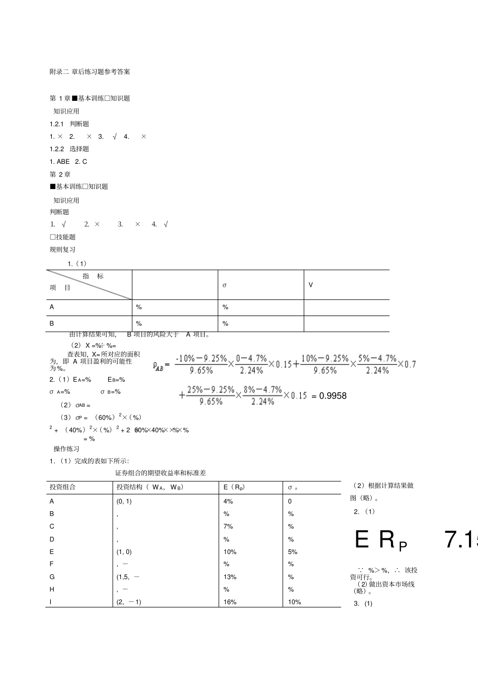 宋献中中级财务管理课后习题答案_第1页