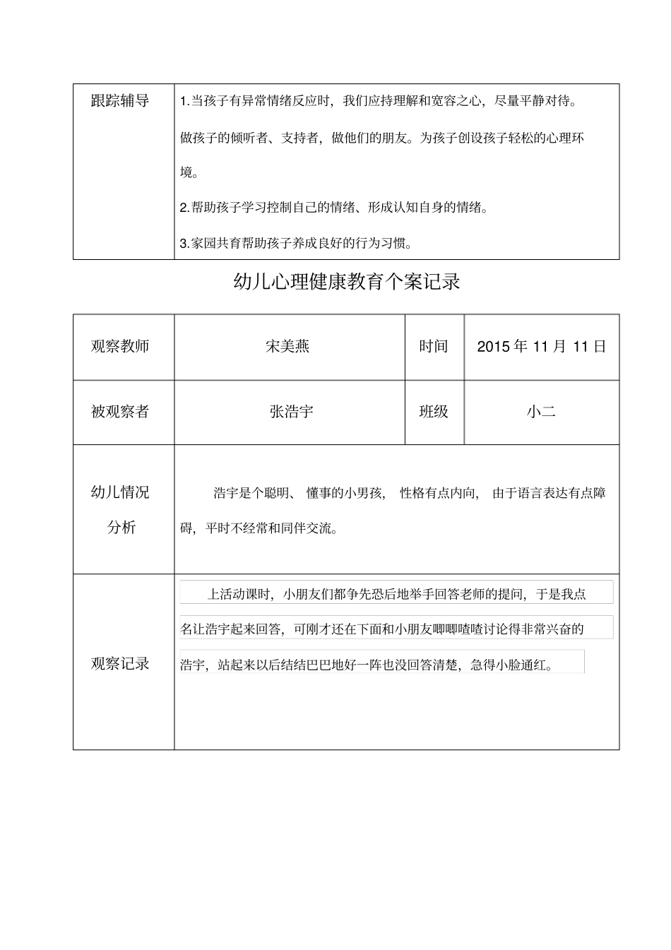 宋美燕幼儿心理健康教育个案记录表_第3页