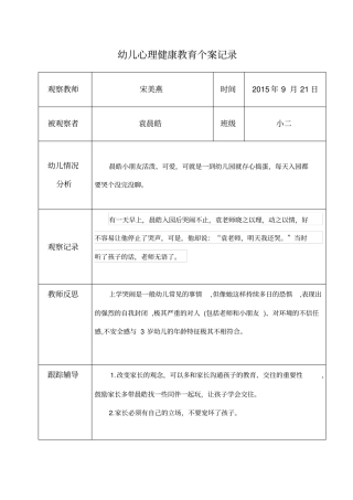 宋美燕幼儿心理健康教育个案记录表